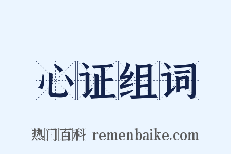 心证组词是什么意思的图片